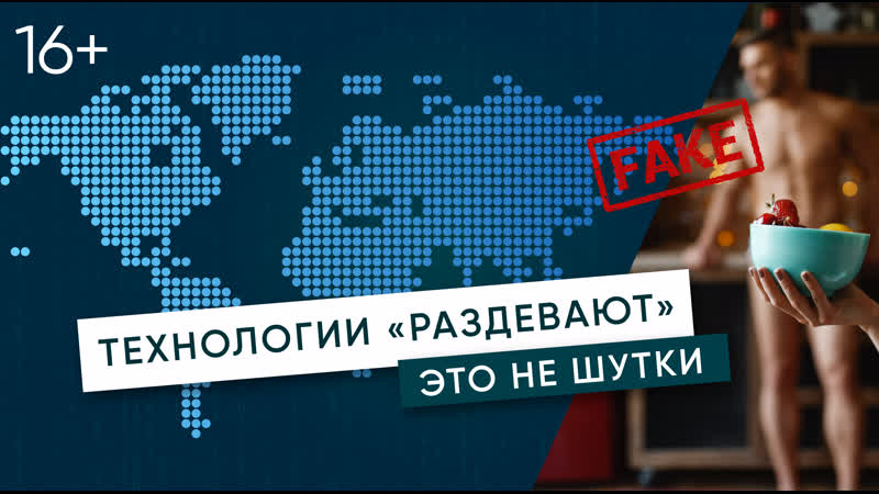 Голая неправда как новые технологии порождают новые виды