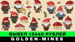 Golden-Mines обзор и вывод денег, как заработать на партнерской программе в 2023 году