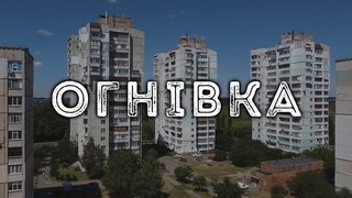 Огнівка з висоти | AEROPOLTAVA S20E13
