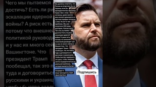 Кандидат в вице-президенты США Джей Ди Вэнс (Цитаты)