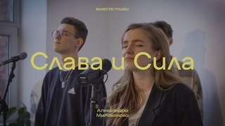 Слава и Сила | Glory & Wonder - Mosaic MSC | Александра Милованова | вместе music