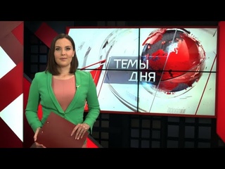 Темы дня ()