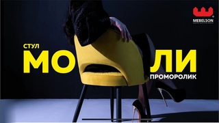 Проморолик мягкого стула Моли