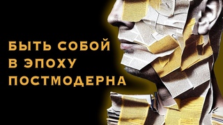 Быть собой в эпоху постмодерна