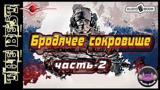 Бродячее сокровище. Книга-4/Часть-2. Серия: Пиранья