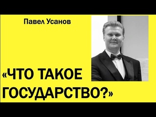 ЧТО ТАКОЕ ГОСУДАРСТВО ЭТО ДОЛЖЕН ЗНАТЬ КАЖДЫЙ