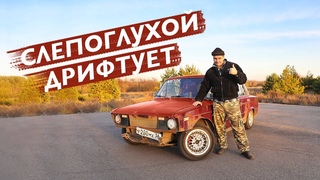 СЛЕПОГЛУХОЙ САША ДРИФТУЕТ.