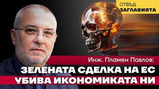 Зеленият екстремизъм на Брюксел обрича България на тотално разорение. Защо няма съпротива?