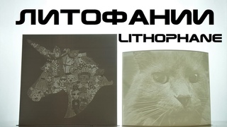 Литофании - 3Д-Печать 2Д фотографий? Чтооооо?!! - Lithophane