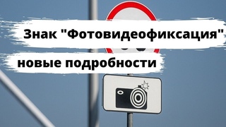 Знак Фотовидеофиксация 2021: почему он не изменится