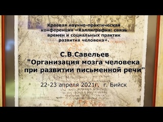 С.В. Савельев – Организация мозга человека при развитии письменной речи