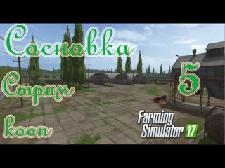 Farming Simulator 17, Карта Сосновка, прохождение, #5 Стрим - кооп