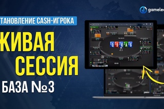 Становление CASH-игрока. База. Живая сессия №3