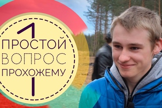 Простой Вопрос Прохожему #1