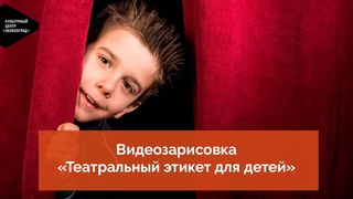 Видеозарисовка Театральный этикет для детей