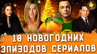Новогодние серии сериалов