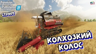 Farming Simulator 22 КАРТА КОЛХОЗКИЙ КОЛОС # 27