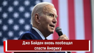 Джо Байден вновь пообещал спасти Америку