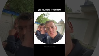 Да не пока не знаем #shorts