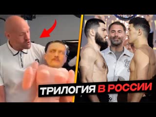 ФЬЮРИ - УСИК Я Готовлюсь Пока Тебя Будут ТРАТЬ / Трилогия БИВОЛ - БЕТЕРБИЕВ в России