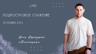 Илья Карпушин | Подростковое богослужение | Прямая трансляция | Церковь Иисуса Христа