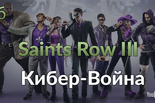 Saints Row: The Third. Часть 6: Кибер-Война. Захват Вышек Декеров
