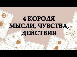 👑4 КОРОЛЯ💜МЫСЛИ, ЧУВСТВА, ДЕЙСТВИЯ💯ТАРО #онлайнгадание #расклад #таро #тарорасклад #раскладонлайн