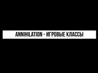 Annihilation - игровые классы