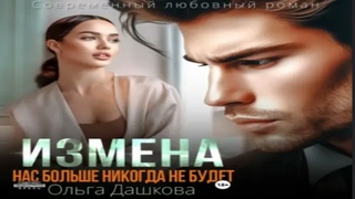 Измена. Нас больше никогда не будет  .Остросюжетные любовные романы. Фрагмент  аудиокниги.