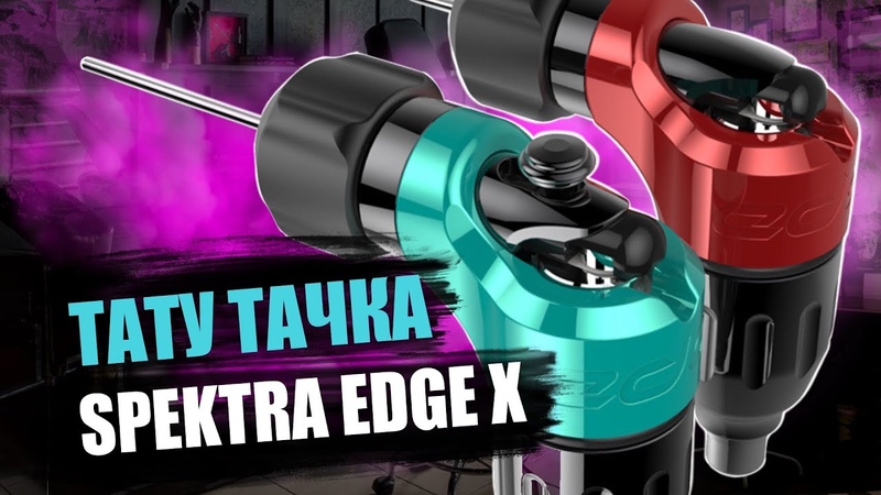 Тату машинка Spektra Edge X от FKirons, Как поменять эксцентрик на