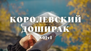 Королевский Доширак  если готовить, то только так | Как правильно готовить Доширак