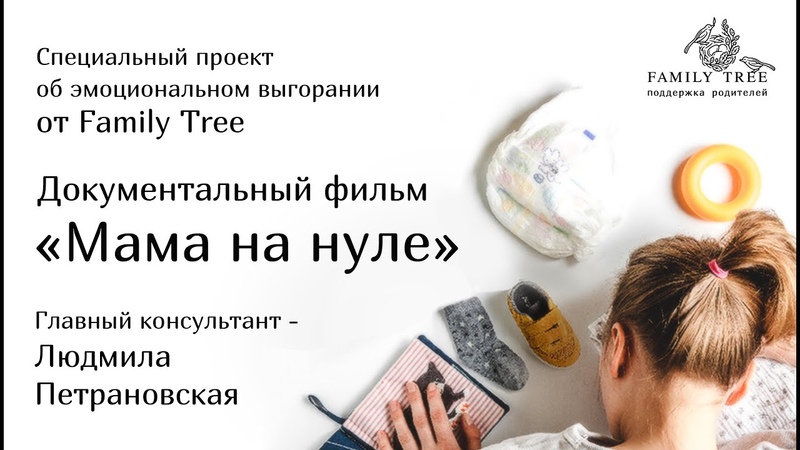 МАМА НА НУЛЕ, Документальный фильм, Специальный проект об