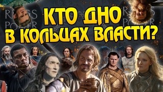 Властелин Колец Кольца Власти: Худшие и Лучшие Персонажи Сериала