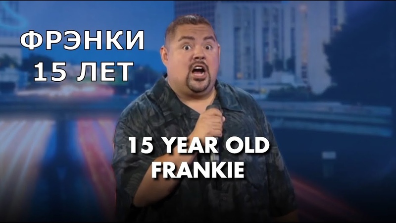 Фрэнки 15 лет Габриэль Иглесиас на русском 15 Year Old Frankie, Gabriel