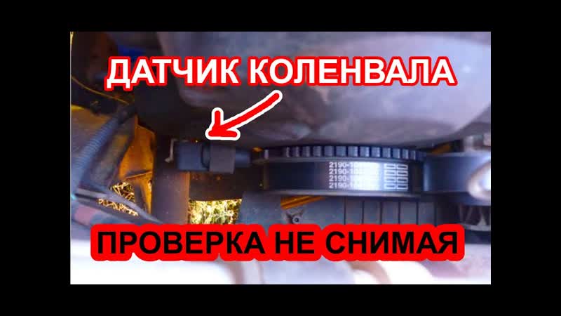 Как проверить датчик коленвала мультиметром, не