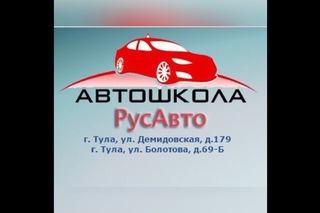 Автошкола «РусАвто»  г. Тула