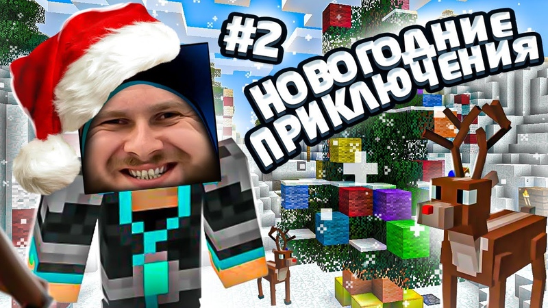 ГДЕ СНЕГ ,, Новогодние Приключения в Майнкрафте,