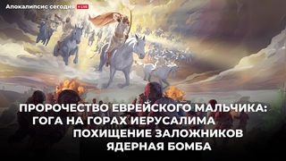 Пророчество еврейского мальчика: Гог на горах Иерусалима, похищение заложников, ядерная бомба
