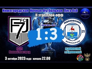 FC F7J - ЖДАНОВСКИЙ  1:3
