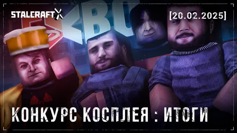 Конкурс косплея: Итоги, STALCRAFT: