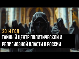Тайный центр политической и религиозной власти в России