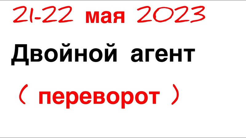 21 22 мая 2023 ДВОЙНОЙ АГЕНТ ( резкий переворот) . . от Розанна