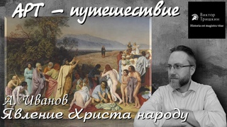 Явление Христа народу - Путешествие по картине