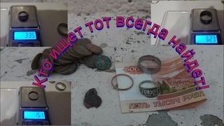 Пляжный поиск Джек пот!!! нашел Золото, серебро и пять тысяч рублей!
