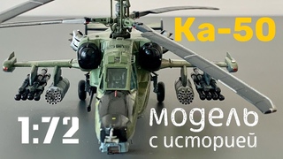 Ка-50. Модель с историей