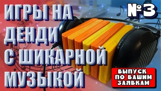 Игры на Денди с шикарной музыкой - Выпуск #3