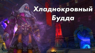 Гробница Шепотов: Хладнокровный Будда