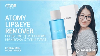 БАЛХАЙ: Новинка Атоми - Ремувер, средство для снятия макияжа с глаз и губ (Елена Мен, МП)