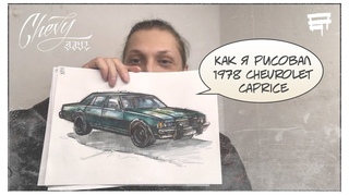 CHEVY_DAYZ x Lab Art lab - Как я рисовал машинку Caprice ()