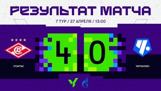 ЮФЛ-1. Спартак  Чертаново. 7-й тур. Обзор матча